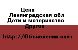 Vla  delĺe  perĺe › Цена ­ 1 500 - Ленинградская обл. Дети и материнство » Другое   